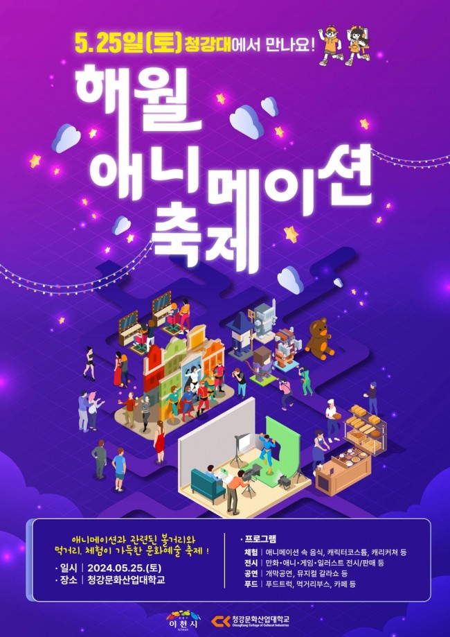이천시, 해월 애니메이션축제 25일 개최