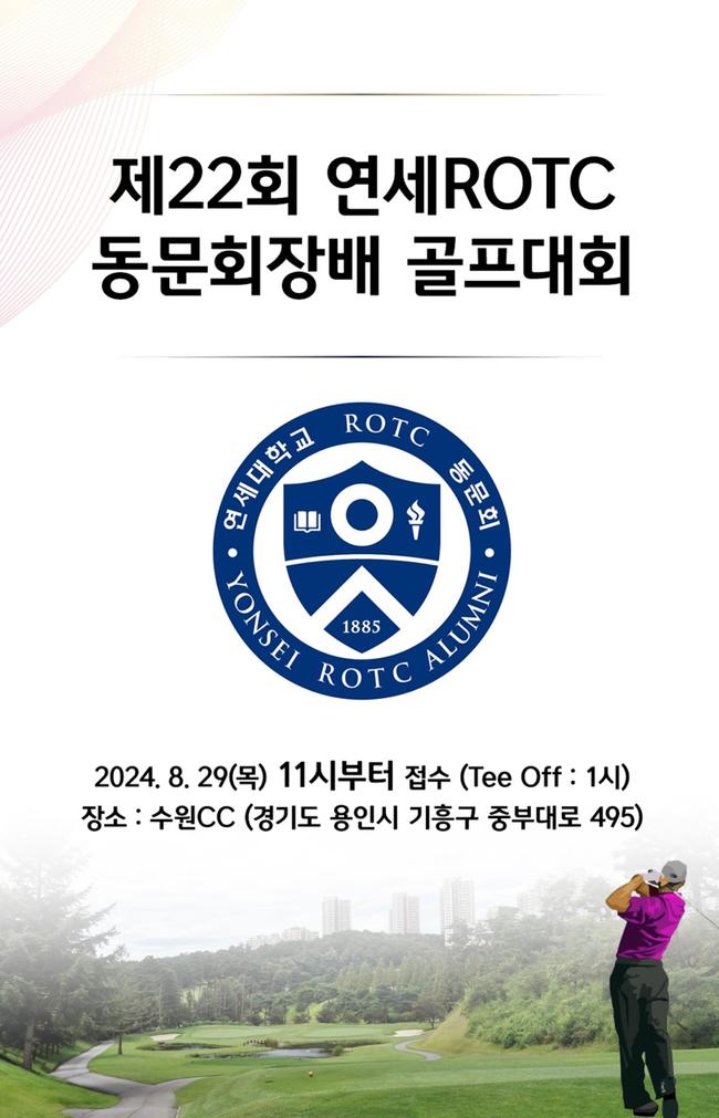 연세대학교 ROTC동문회, 제22회 골프대회 개최