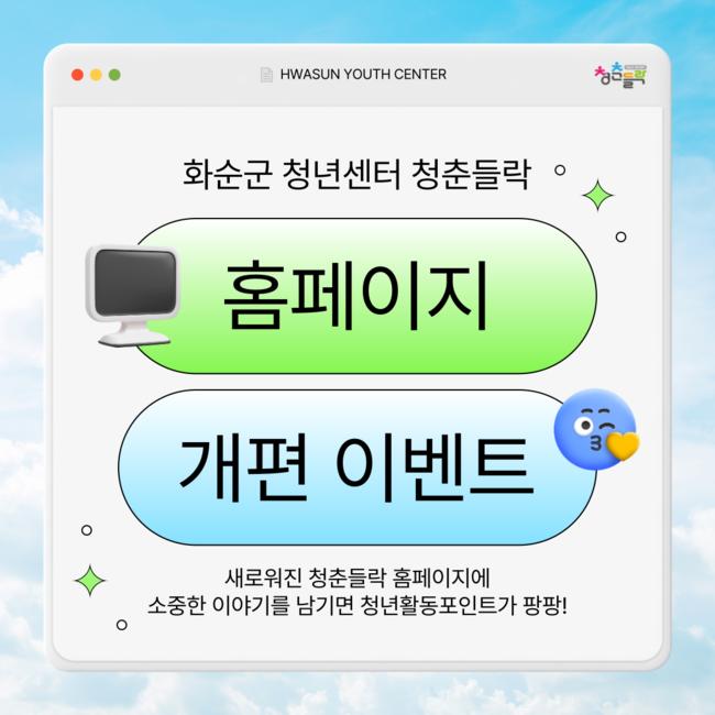 화순군 청년센터 ‘청춘들락’ 홈페이지 새단장